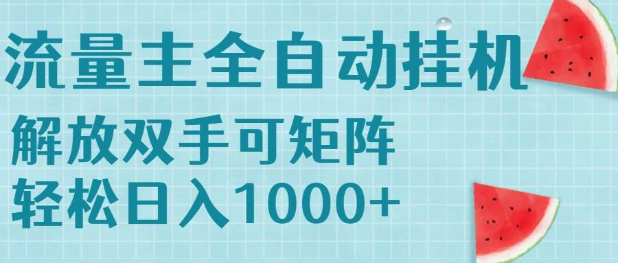 (15369期)流量主挂机每天几分钟日入1000+无脑操作,可矩阵并附有管道收益-优优云网创
