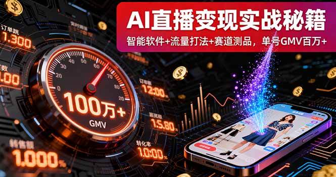 (16105期)AI直播变现实战9月线下课:智能软件+流量打法+赛道测品,单号GMV百万+-优优云网创