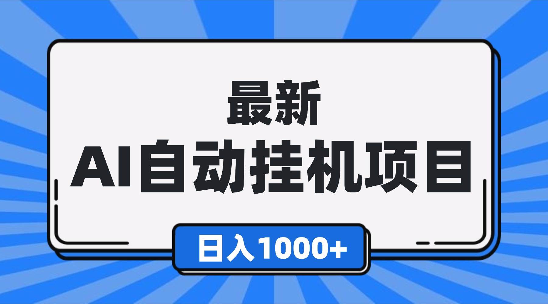 (16646期)最新全自动挂机项目,单人日收益1000+,可批量,小白轻松上手!-优优云网创