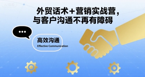 外贸话术+营销实战营,与客户沟通不再有障碍-优优云网创