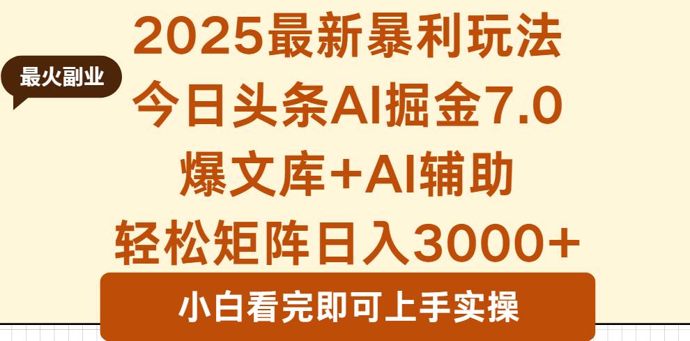 （16113期）2025年今日头条最新暴利玩法7.0，一键生成爆款，轻松实现矩阵日入3000+-优优云网创