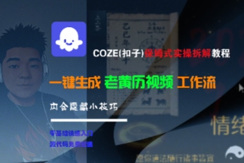 COZE(扣子)保姆式实操拆解教程,一键生成老黄历视频工作流,内含隐藏小技巧-优优云网创