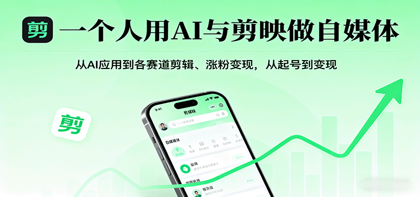 一个人用AI与剪映做自媒体，从AI应用到各赛道剪辑、涨粉变现，从起号到变现-优优云网创