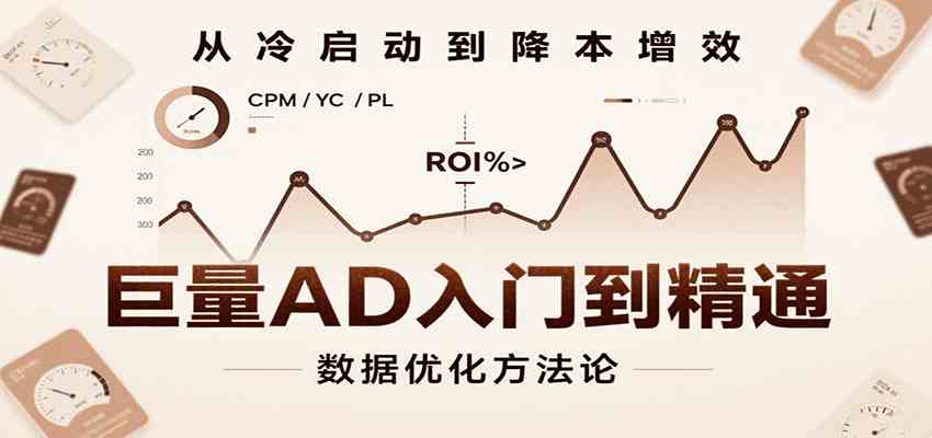 巨量AD入门到精通,含工具、设置、定向、优化等广告投放全流程-优优云网创