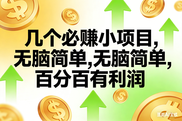 （16988期）10个必赚小项目，无脑简单，百分百有利润，副业首选，日入200+-优优云网创