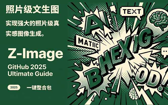 （17195期）Z-Image -照片级AI文生图神器ComfyUI一键整合包显存8G可用-优优云网创