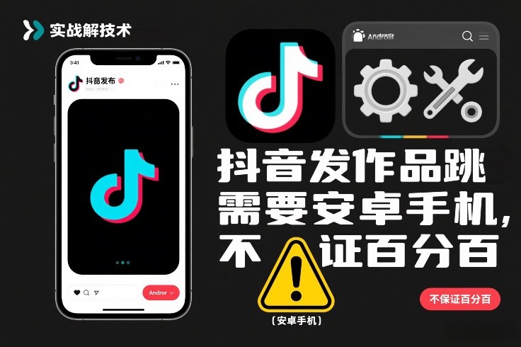 抖音发作品跳SM解决技术,需要安卓手机,不保证百分百-优优云网创