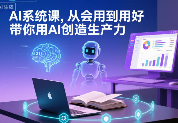 AI系统课,从会用到用好,带你用AI创造生产力-优优云网创