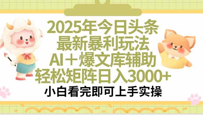（15421期）2025年今日头条最新暴利玩法，一键生成爆款，轻松实现矩阵日入3000+-优优云网创