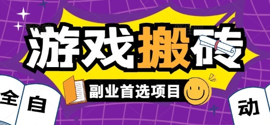 全自动游戏打金搬砖,游戏内零氪金稳定吃肉,日入1k,新手副业好项目【揭秘】-优优云网创