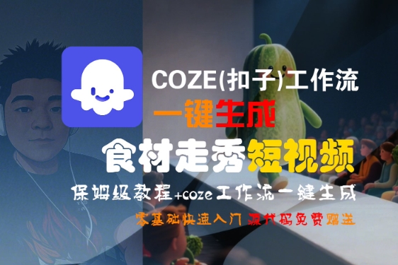 COZE(扣子)工作流一键生成食材走秀短视频，保姆级教程，零基础快速入门-优优云网创