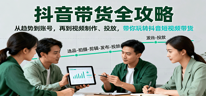 抖音带货全攻略:从趋势到账号,再到视频制作、投放,带你玩转抖音短视频带货-优优云网创