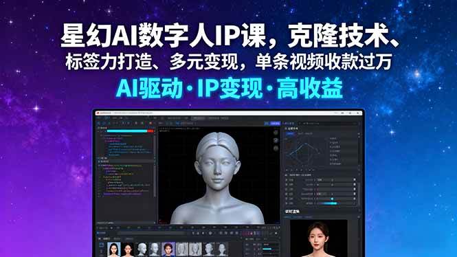 (16051期)星幻AI数字人IP课,克隆技术、标签力打造、多元变现,单条视频收款过万-优优云网创