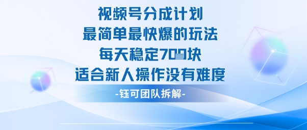 视频号分成计划最简单最快爆的玩法每天稳定7张适合新人操作没有难度-优优云网创