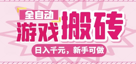 全自动游戏搬砖项目，日入10张，长期稳定可靠，简单粗暴落地项目新手可做【揭秘】-优优云网创
