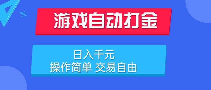 （15368期）游戏自动打金项目，日入千元，操作简单 交易自由-优优云网创