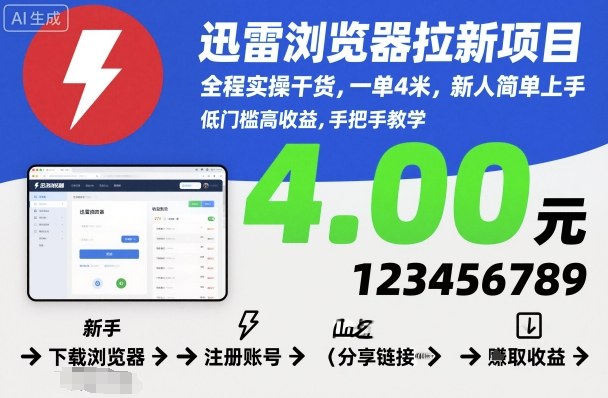 迅雷浏览器拉新项目，全程实操干货，一单4米，新人简单上手-优优云网创