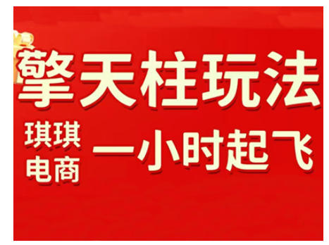 拼多多擎天柱玩法，从起链接逻辑、直通车考核、裂变商品等实操维度，教你快速起店且稳定获流（更新2026）-优优云网创