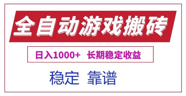 (15327期)全自动游戏电脑掘金搬砖,日入1000+长期稳定收益-优优云网创