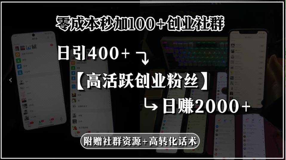 (15456期)零成本秒加100+创业社群,日引400+高活跃创业粉丝,日赚2000+,附赠社…-优优云网创
