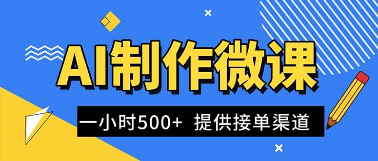 (16685期)AI制作微课视频,一单300-1000+,蓝海项目,单子做不完,提供接单渠道!-优优云网创