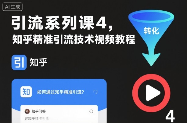 引流系列课4,知乎精准引流技术视频教程-优优云网创