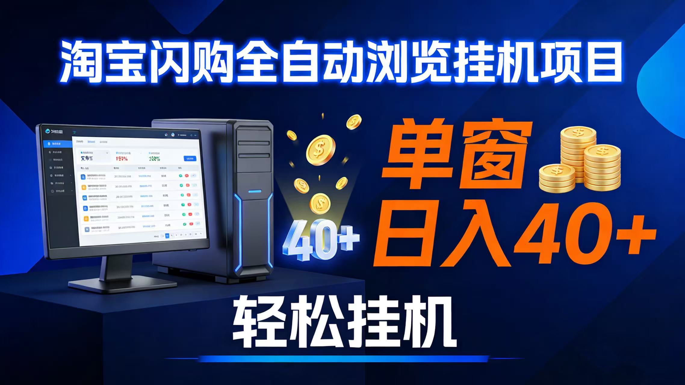 （17033期）全网独家淘宝闪购采集挂机项目 单窗口轻松日入40+-优优云网创