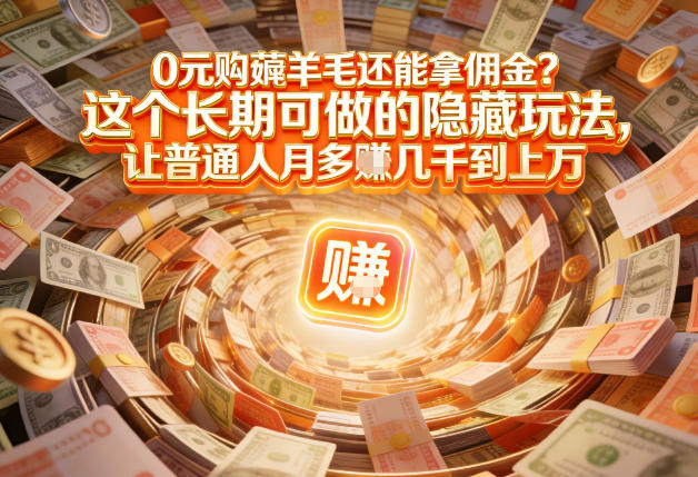 现在谁离得开网购?但会用这个工具的人,早就把花钱变成賺钱了【揭秘】-优优云网创