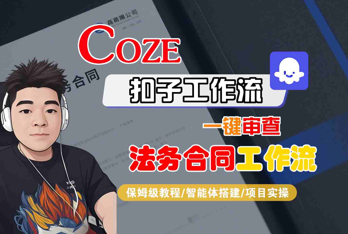 Coze扣子智能体工作流一键审查“法务合同“工作流，全流程保姆级教学-优优云网创