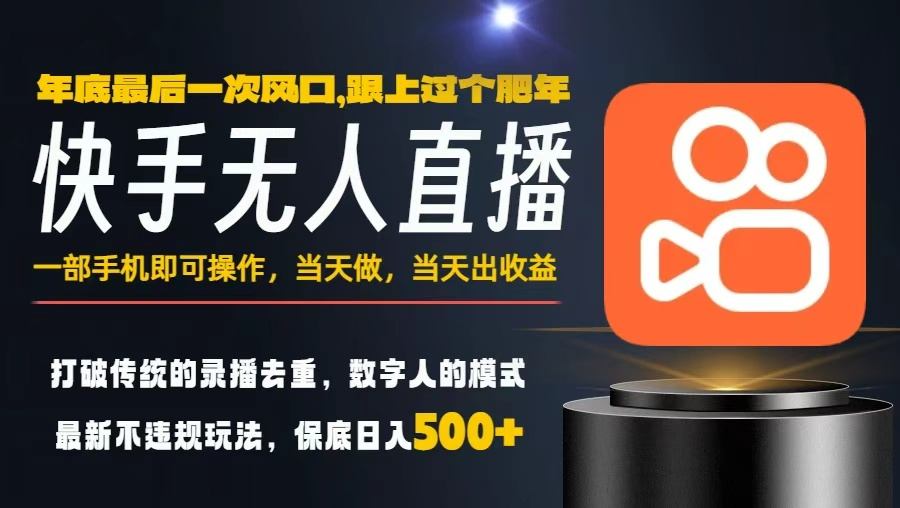 一部手机,当天出收益,轻松日入5张+,小白轻松上手,年前最后一个风口项目【揭秘】-优优云网创