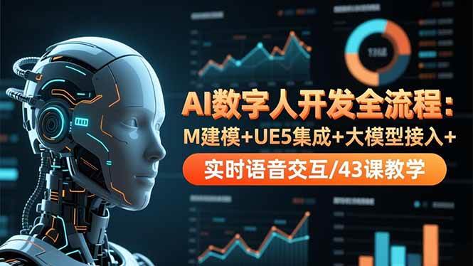 (16604期)AI数字人开发全流程:M建模+UE5集成+大模型接入+实时语音交互/43课教学-优优云网创