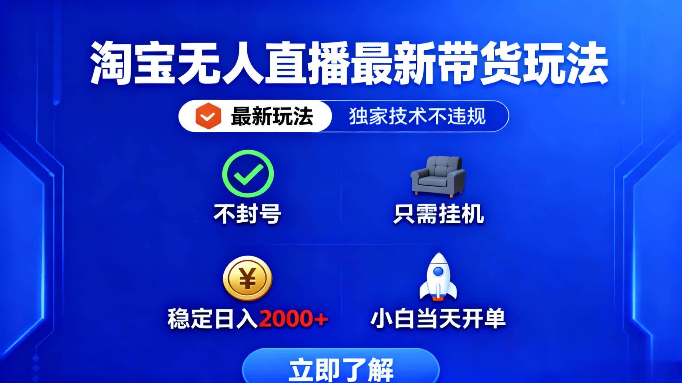 （16327期）淘宝无人直播最新带货最新玩法， 独家技术不违规，也不封号，只需要挂…-优优云网创