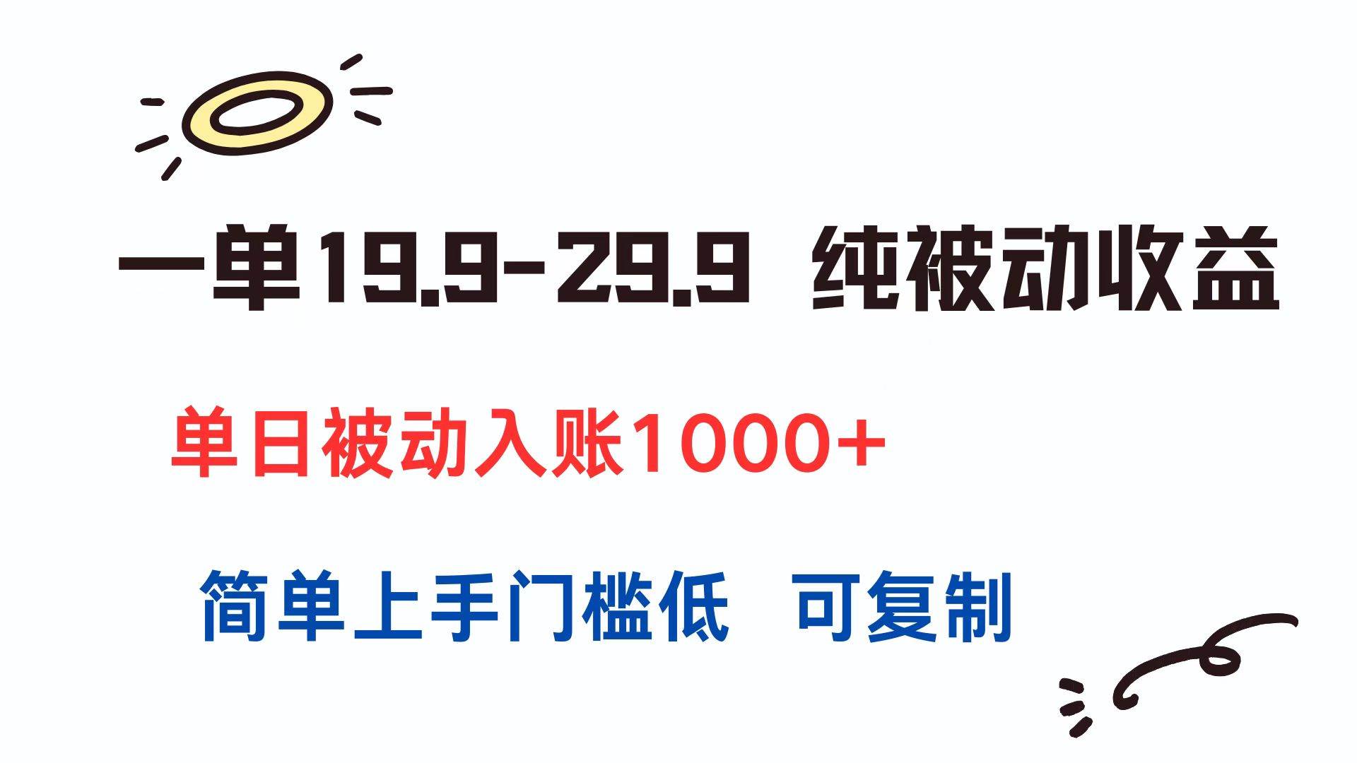 (15298期)一单19.9-29.9 纯被动收益 单日被动入账1000+ 简单上手门槛低 可复制-优优云网创