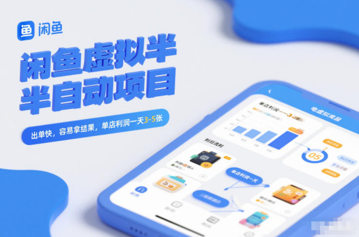 闲鱼虚拟半自动项目，出单快，容易拿结果，单店利润一天3-5张-优优云网创