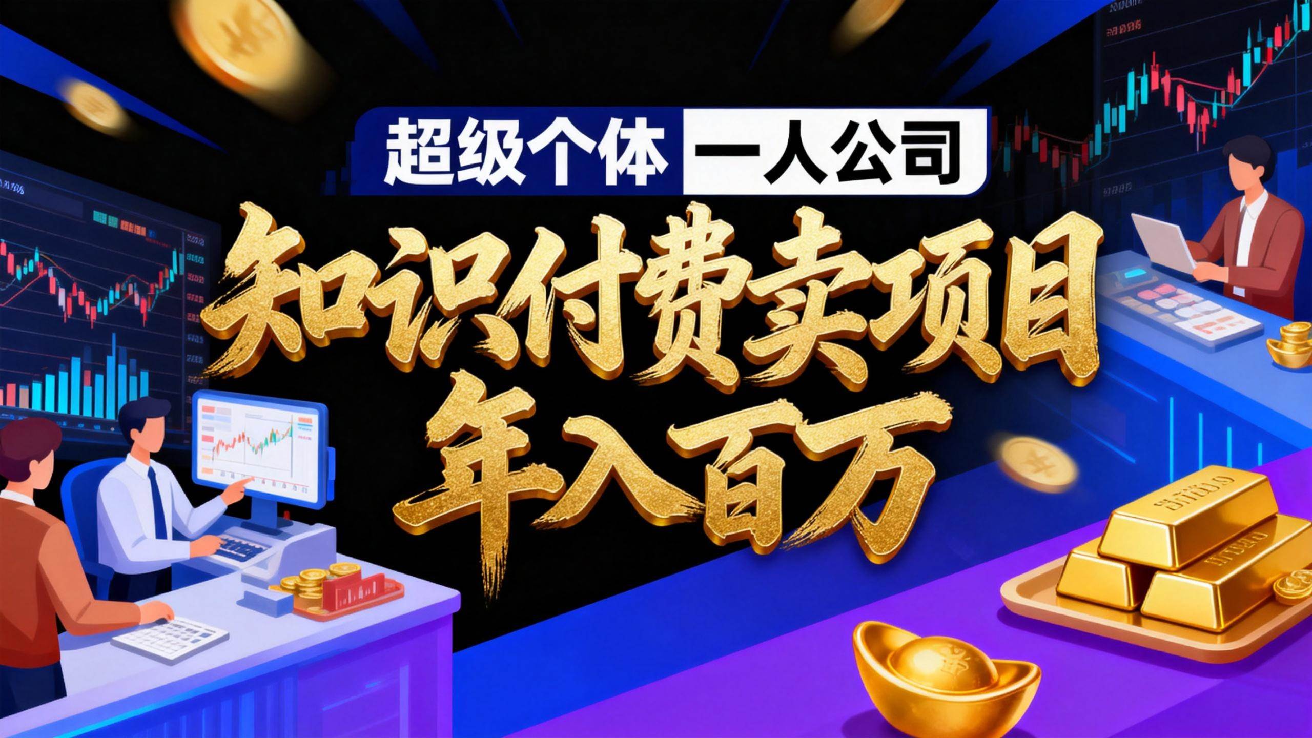 （17093期）2026年“超级个体一人公司”私域卖项目年入百万，个人IP-精准引流-项目包装-转化成交-优优云网创