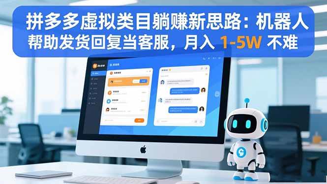 (16569期)拼多多虚拟类目躺赚新思路:机器人帮助发货回复当客服,月入 1-5W 不难-优优云网创