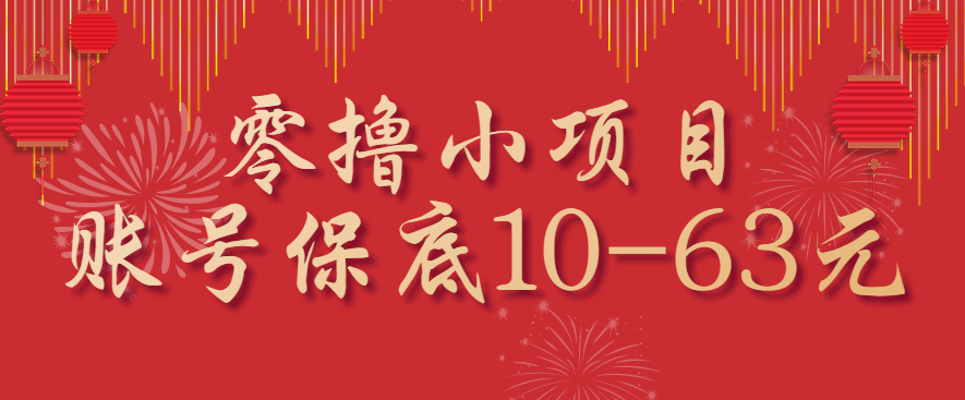 零撸小项目,一个账号保底10-63元,适合新手小白操作,能多账号领低保-优优云网创