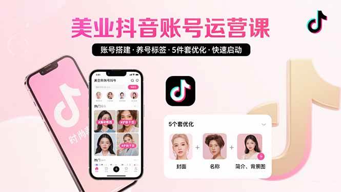 （15649期）美业账号搭建，养号与标签设置，5件套优化，快速启动抖音运营-优优云网创
