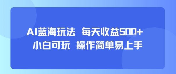 AI故事号蓝海玩法 每天收益5张+ 小白可玩 操作简单易上手-优优云网创