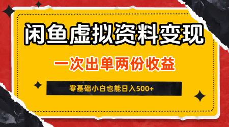 闲鱼虚拟资料新变现玩法,信息差项目,一次出单两份收益,无需囤货,可批量矩阵,零基础小白也能日入5张