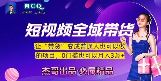短视频全域带货，让带货变成普通人也可以做的项目，0门槛也可以月入3W-优优云网创