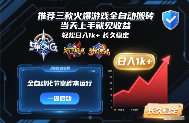 推荐三款火爆游戏全自动搬砖，当天上手就见收益，轻松日入1k+，长久稳定【揭秘】-优优云网创