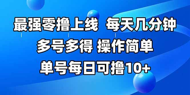 (15399期)最强零撸上线,多做多得,不费时间,操作简单 每天几分钟 单号每日可撸10+-优优云网创