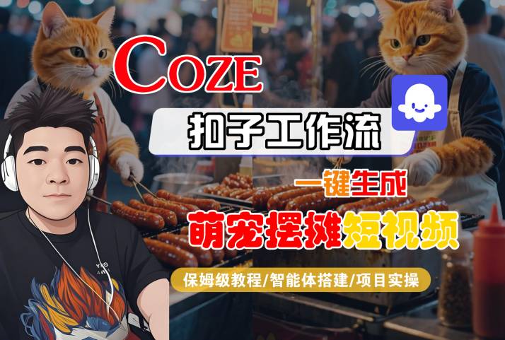 COZE扣子工作流一键生成萌宠摆摊短视频,保姆级教程-智能体搭建-项目实操-优优云网创