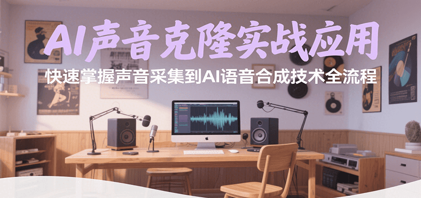 AI声音克隆实战应用，快速掌握声音采集到AI语音合成技术全流程-优优云网创