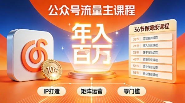 公众号流量主零门槛賺钱秘籍！覆盖全环节实战技巧，IP搭建+矩阵运营，月入几个W-优优云网创