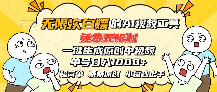 (15606期)超强大的AI工具,免费无限制,一键生成原创中视频,单号日入1000+,小…-优优云网创