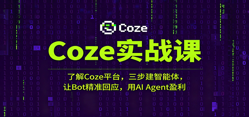 Coze实战课：了解Coze平台，三步建智能体，让Bot精准回应，用AI Agent盈利-优优云网创