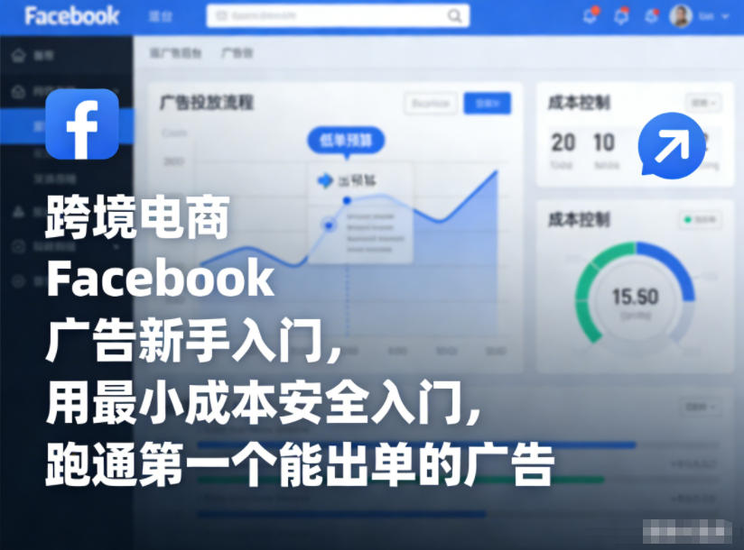 跨境电商Facebook广告新手入门，用最小成本安全入门，跑通第一个能出单的广告-优优云网创
