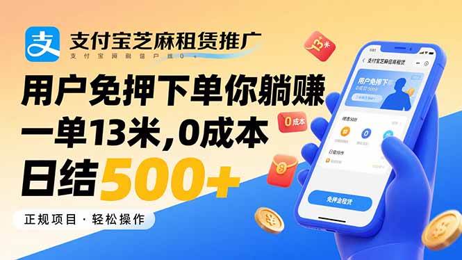 （15787期）支付宝芝麻租赁推广，用户免押下单你躺赚，一单13米，0成本日结500+-优优云网创